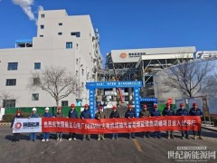 儲能新標桿！赫普能源打造國能龍山電廠600MW機組“抽汽蓄能”熔鹽儲熱示范項目